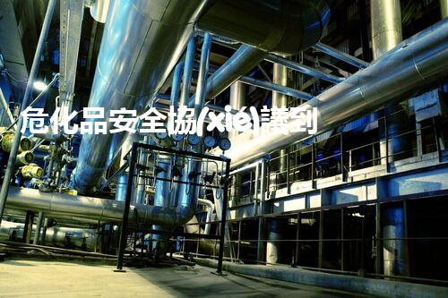 ?；钒踩珔f(xié)議到底有多重要？快來了解